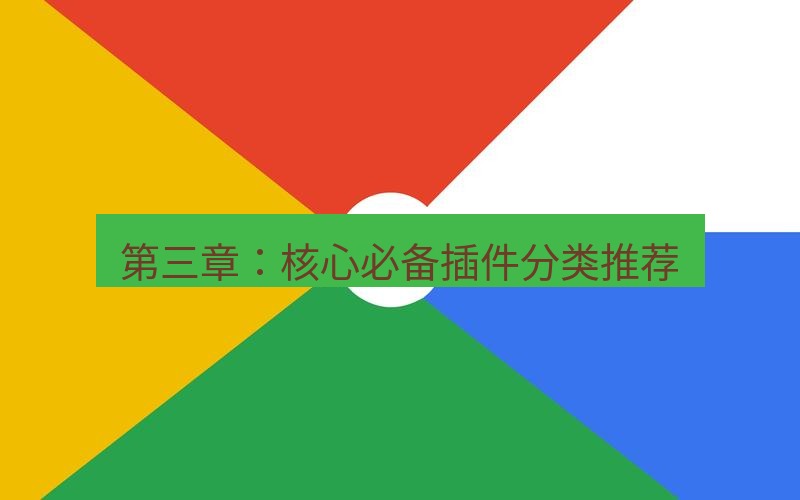 谷歌浏览器 第三章：核心必备插件分类推荐
