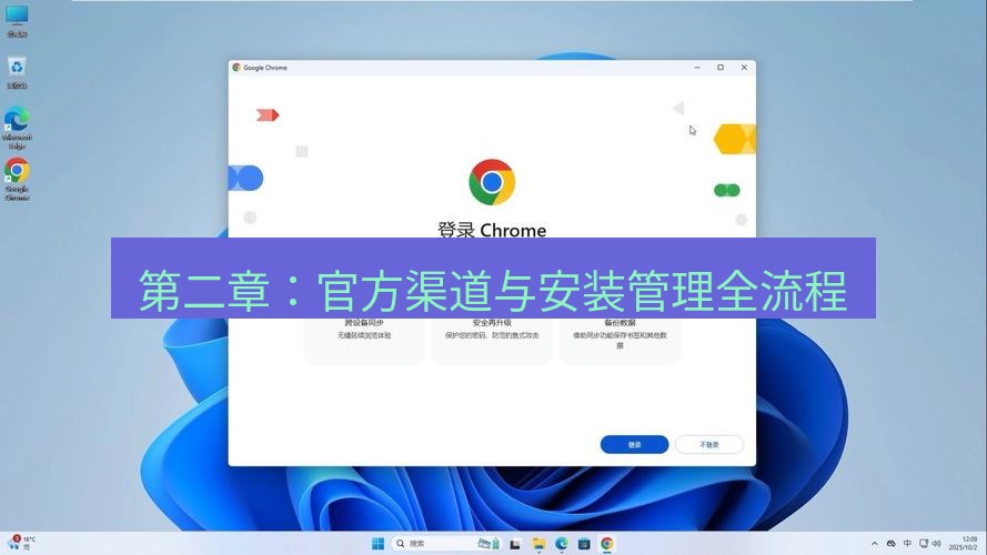谷歌浏览器 第二章：官方渠道与安装管理全流程