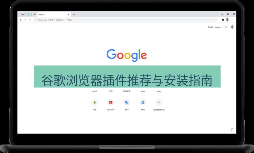 谷歌浏览器 谷歌浏览器插件推荐与安装指南