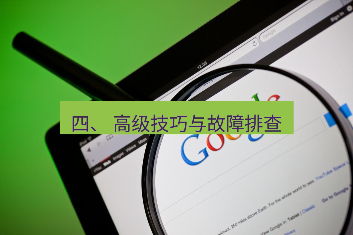 谷歌浏览器 四、 高级技巧与故障排查