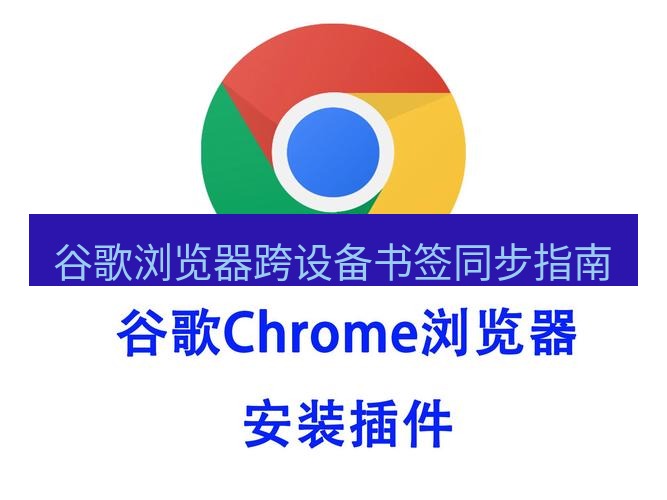 谷歌浏览器 谷歌浏览器跨设备书签同步指南