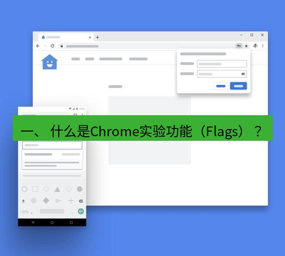 谷歌浏览器 一、 什么是Chrome实验功能（Flags）？