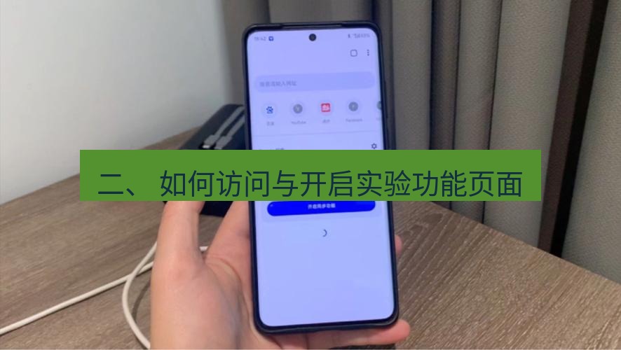 谷歌浏览器 二、 如何访问与开启实验功能页面