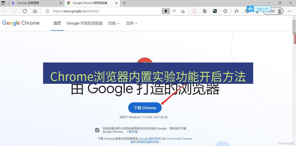 谷歌浏览器 Chrome浏览器内置实验功能开启方法