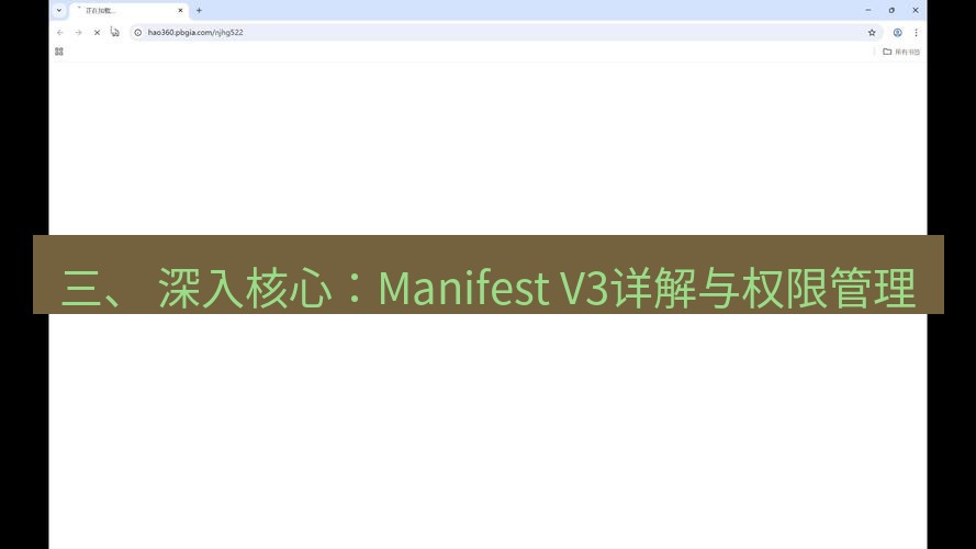 谷歌浏览器 三、 深入核心：Manifest V3详解与权限管理