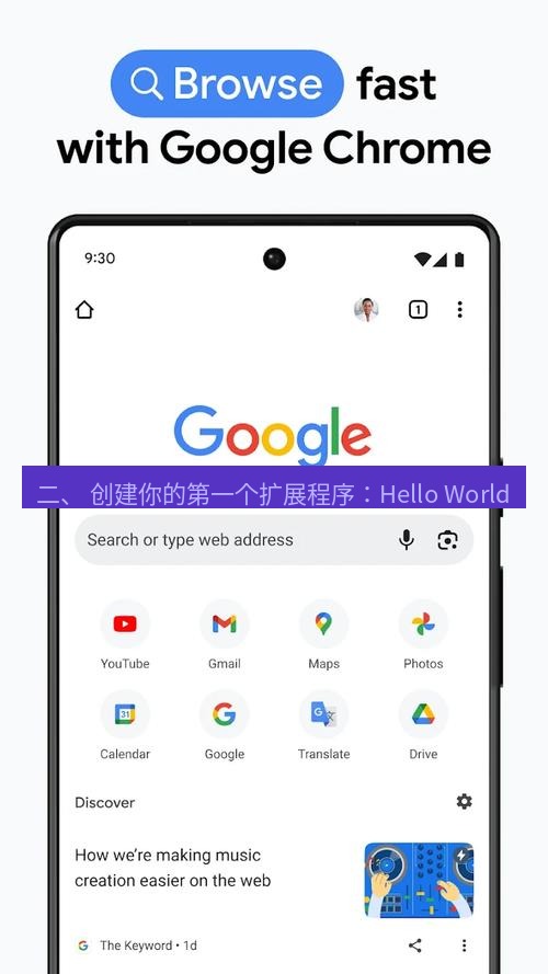 谷歌浏览器 二、 创建你的第一个扩展程序：Hello World