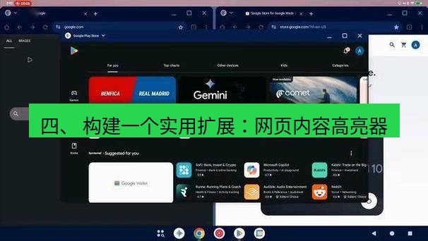 谷歌浏览器 四、 构建一个实用扩展：网页内容高亮器