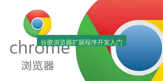 谷歌浏览器 谷歌浏览器扩展程序开发入门