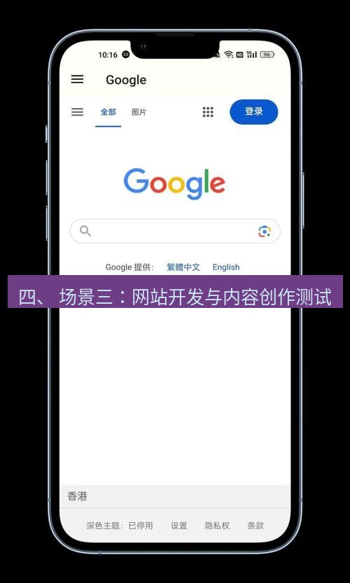 谷歌浏览器 四、 场景三：网站开发与内容创作测试