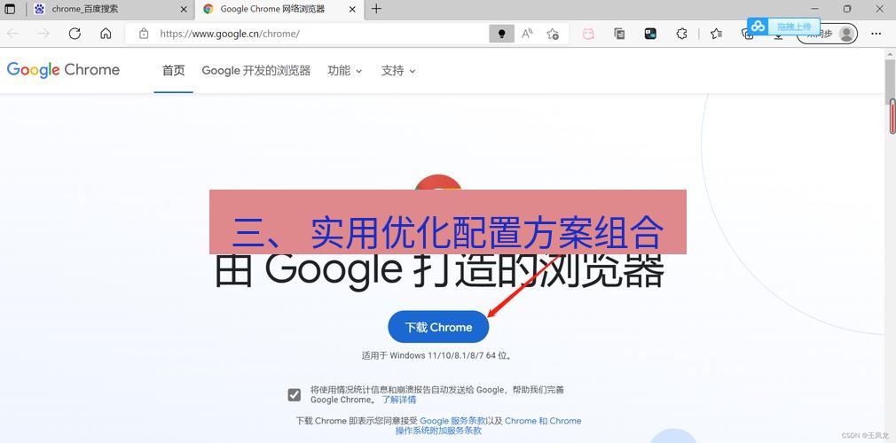 谷歌浏览器 三、 实用优化配置方案组合