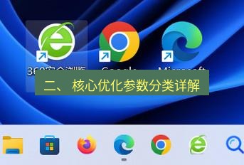 谷歌浏览器 二、 核心优化参数分类详解