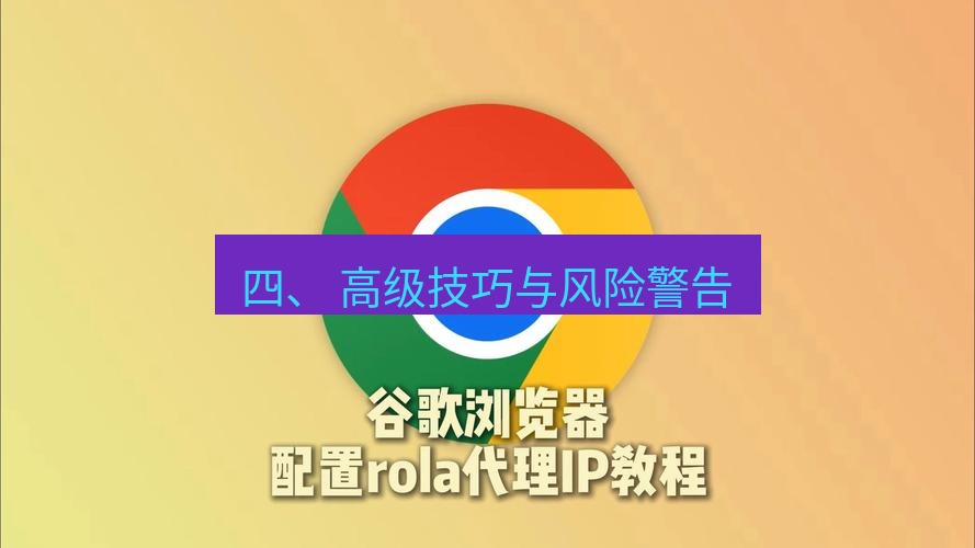 谷歌浏览器 四、 高级技巧与风险警告