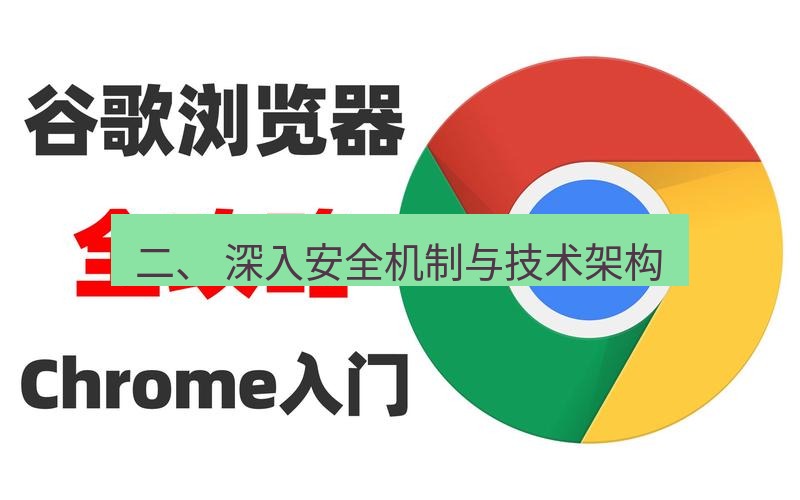 谷歌浏览器 二、 深入安全机制与技术架构