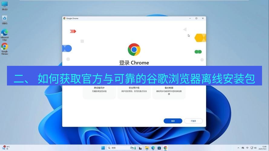 谷歌浏览器 二、 如何获取官方与可靠的谷歌浏览器离线安装包
