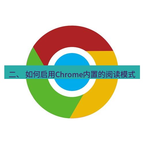 谷歌浏览器 二、 如何启用Chrome内置的阅读模式