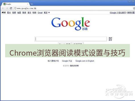 谷歌浏览器 Chrome浏览器阅读模式设置与技巧
