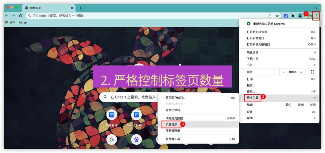 谷歌浏览器 2. 严格控制标签页数量