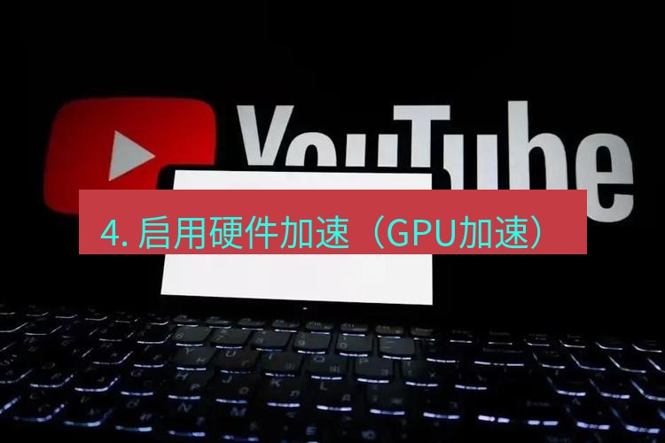 谷歌浏览器 4. 启用硬件加速（GPU加速）