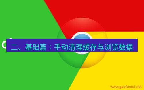 谷歌浏览器 二、基础篇：手动清理缓存与浏览数据