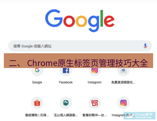 谷歌浏览器 二、 Chrome原生标签页管理技巧大全