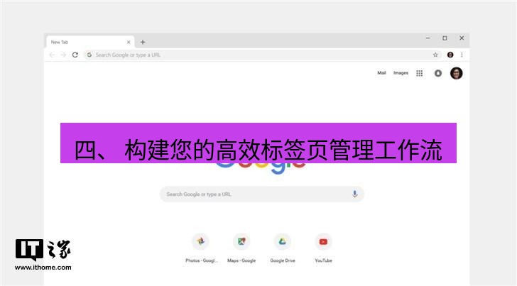 谷歌浏览器 四、 构建您的高效标签页管理工作流