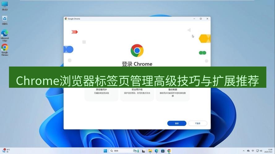 谷歌浏览器 Chrome浏览器标签页管理高级技巧与扩展推荐