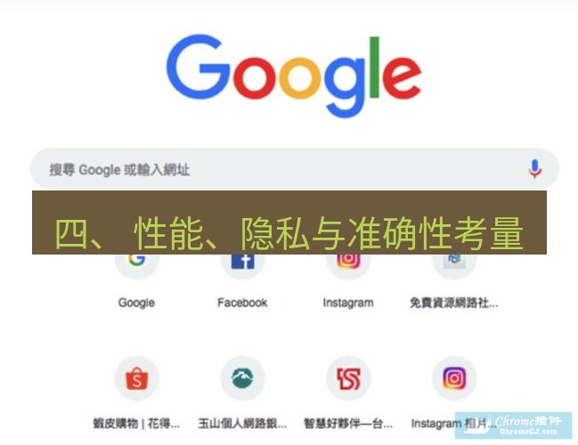 谷歌浏览器 四、 性能、隐私与准确性考量