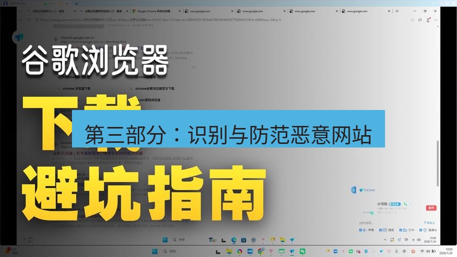 谷歌浏览器 第三部分：识别与防范恶意网站