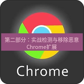 谷歌浏览器 第二部分：实战检测与移除恶意Chrome扩展