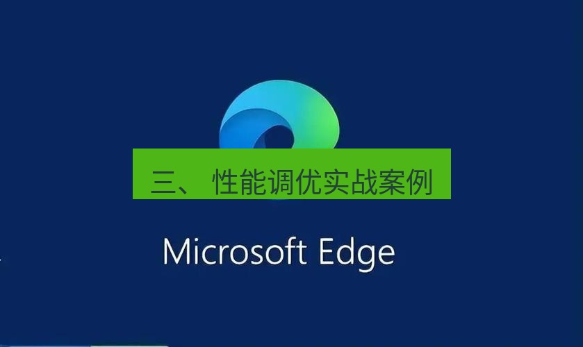 谷歌浏览器 三、 性能调优实战案例