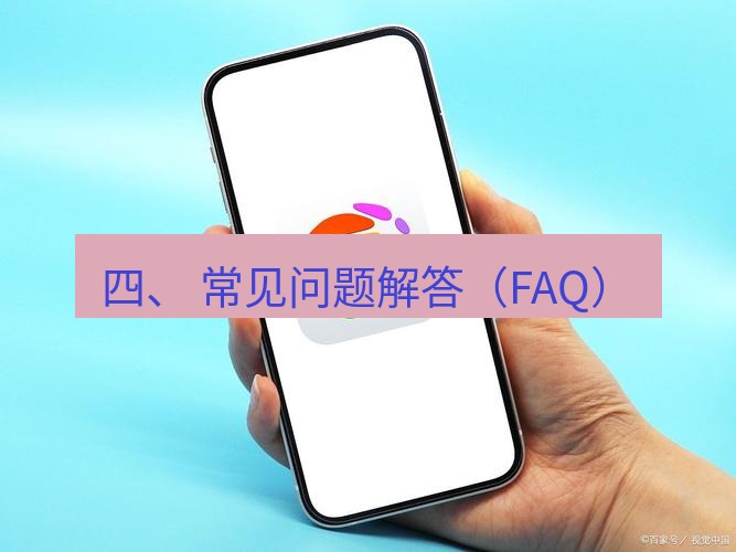 谷歌浏览器 四、 常见问题解答（FAQ）