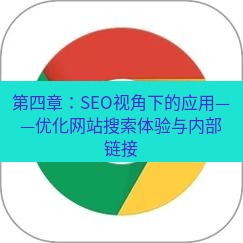 谷歌浏览器 第四章：SEO视角下的应用——优化网站搜索体验与内部链接