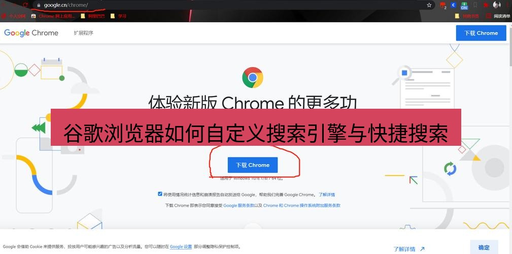 谷歌浏览器 谷歌浏览器如何自定义搜索引擎与快捷搜索