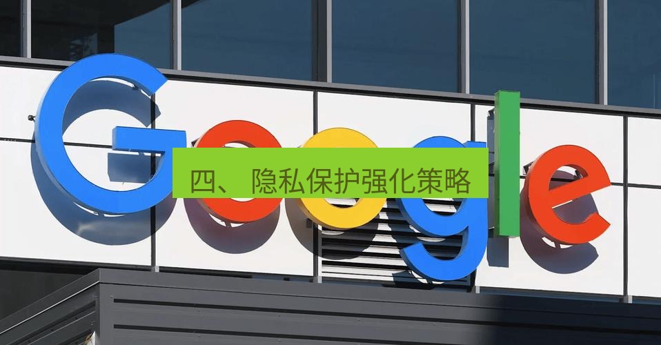 谷歌浏览器 四、 隐私保护强化策略