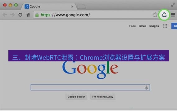 谷歌浏览器 三、封堵WebRTC泄露：Chrome浏览器设置与扩展方案