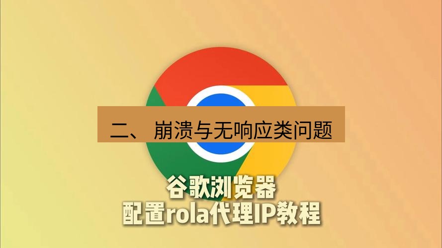 谷歌浏览器 二、 崩溃与无响应类问题