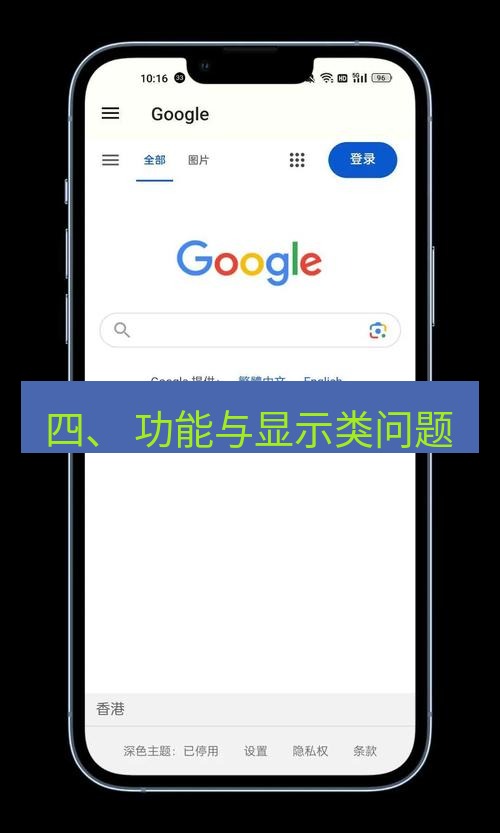 谷歌浏览器 四、 功能与显示类问题