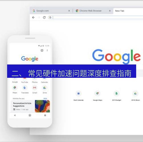 谷歌浏览器 二、 常见硬件加速问题深度排查指南