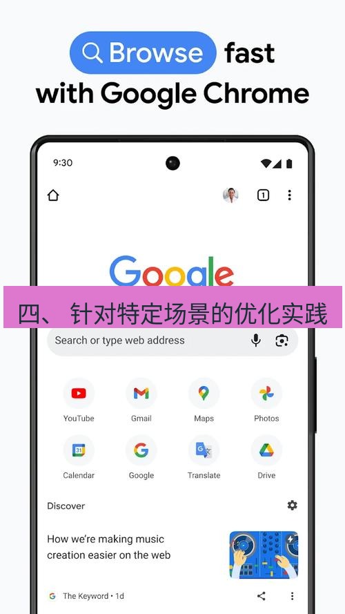 谷歌浏览器 四、 针对特定场景的优化实践