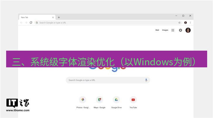 谷歌浏览器 三、系统级字体渲染优化（以Windows为例）