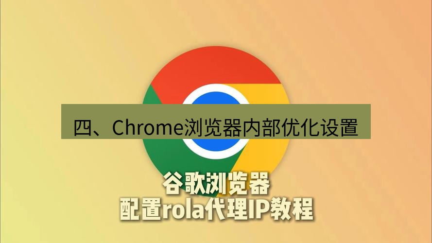 谷歌浏览器 四、Chrome浏览器内部优化设置