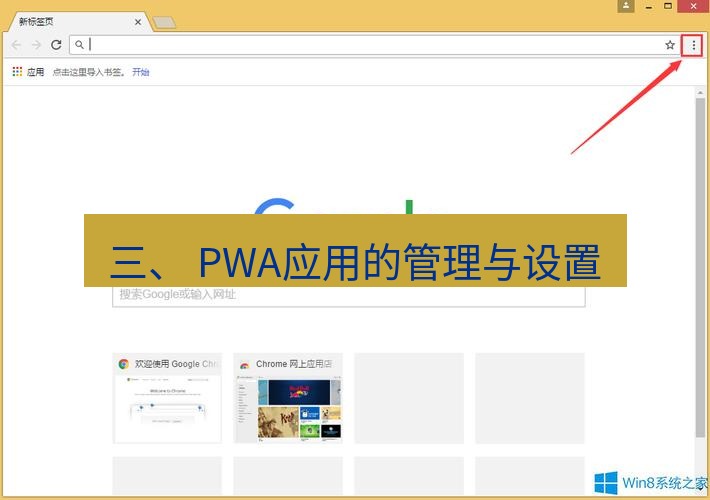 谷歌浏览器 三、 PWA应用的管理与设置