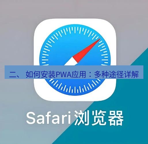 谷歌浏览器 二、 如何安装PWA应用：多种途径详解