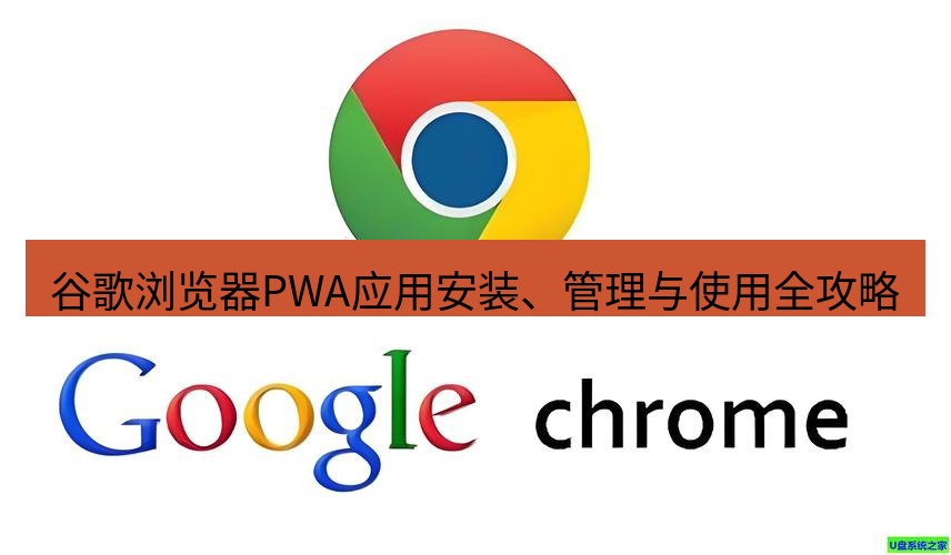 谷歌浏览器 谷歌浏览器PWA应用安装、管理与使用全攻略