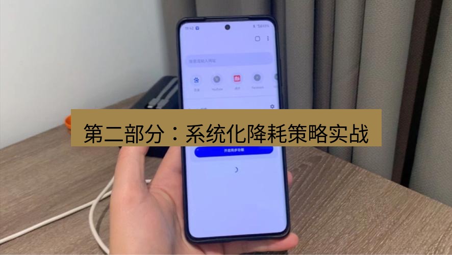 谷歌浏览器 第二部分：系统化降耗策略实战