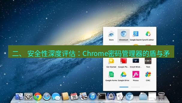 谷歌浏览器 二、 安全性深度评估：Chrome密码管理器的盾与矛