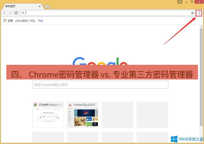 谷歌浏览器 四、 Chrome密码管理器 vs. 专业第三方密码管理器