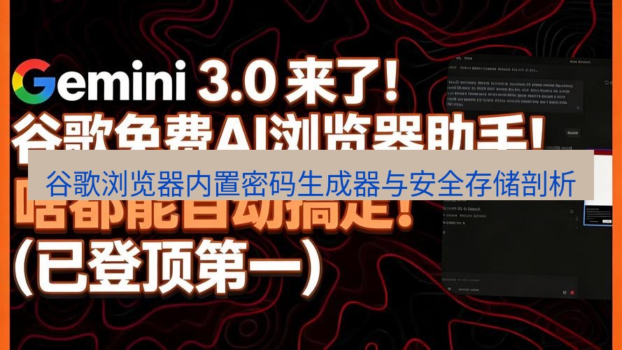 谷歌浏览器 谷歌浏览器内置密码生成器与安全存储剖析