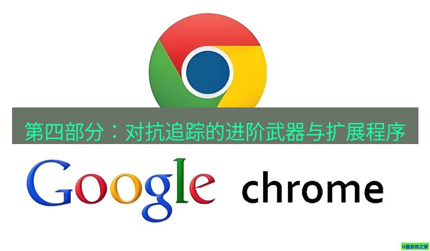 谷歌浏览器 第四部分：对抗追踪的进阶武器与扩展程序