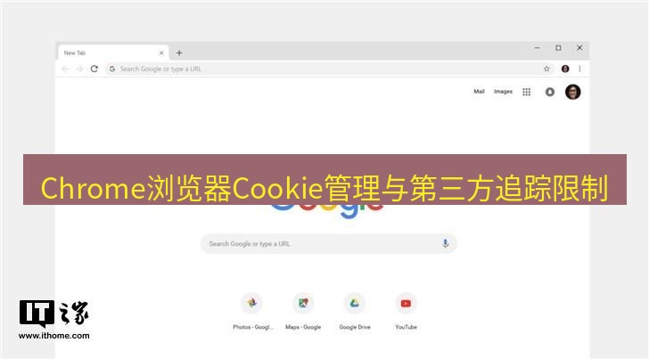 谷歌浏览器 Chrome浏览器Cookie管理与第三方追踪限制